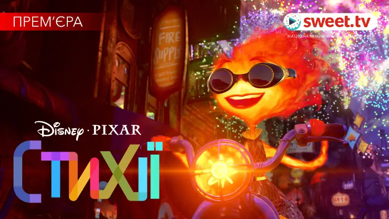 «Стихії» онлайн від Disney та Pixar на SWEET.TV