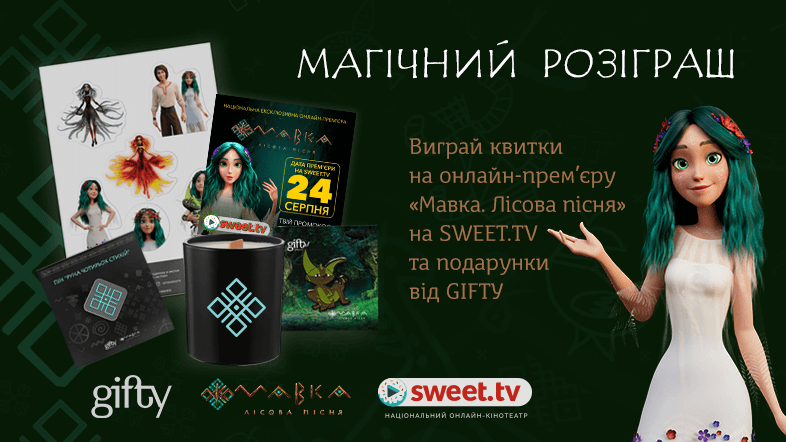 Дивіться прем’єру «Мавка. Лісова пісня» на SWEET.TV з подарунками від gifty