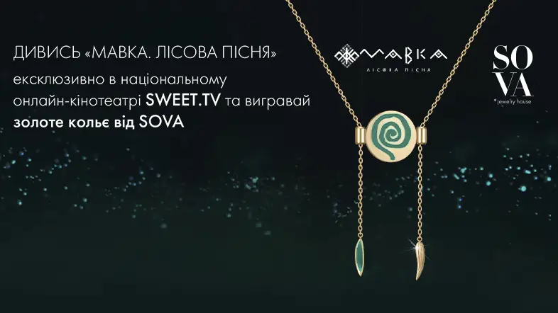 Зустрічайте прем’єру «Мавка. Лісова пісня» на SWEET.TV та вигравайте золоте кольє від SOVA