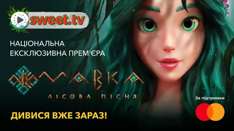 «Мавка. Лісова пісня» онлайн на SWEET.TV. Національна ексклюзивна прем’єра