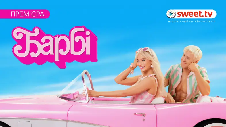 Найкасовіша стрічка 2023 року «Барбі» онлайн на SWEET.TV