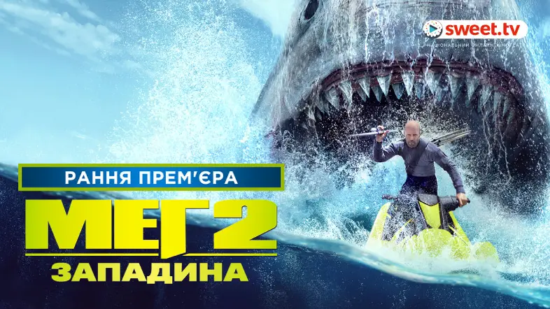 «Мег 2: Западина» з Джейсоном Стейтемом онлайн на SWEET.TV - SWEET.TV