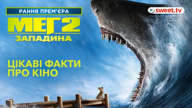 «Мег 2: Западина» онлайн на SWEET.TV. Цікаві факти про кіно