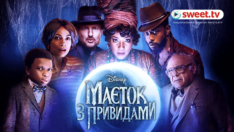 Комедія, від якої кров стигне у жилах. «Маєток з привидами» онлайн українською на SWEET.TV
