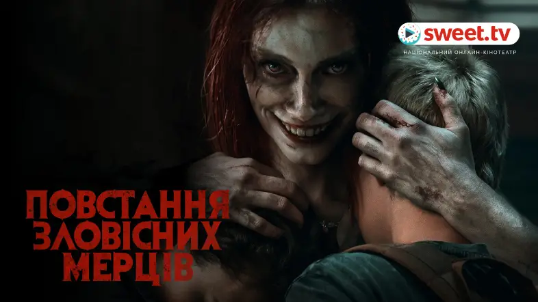 «Повстання зловісних мерців» онлайн українською на SWEET.TV