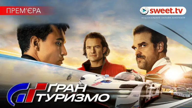 Одна з найкращих спортивних драм «Ґран Туризмо» онлайн українською на SWEET.TV