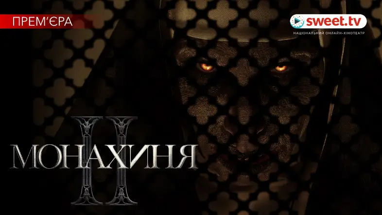 Рання прем’єра. Дивися «Монахиня 2» онлайн на SWEET.TV