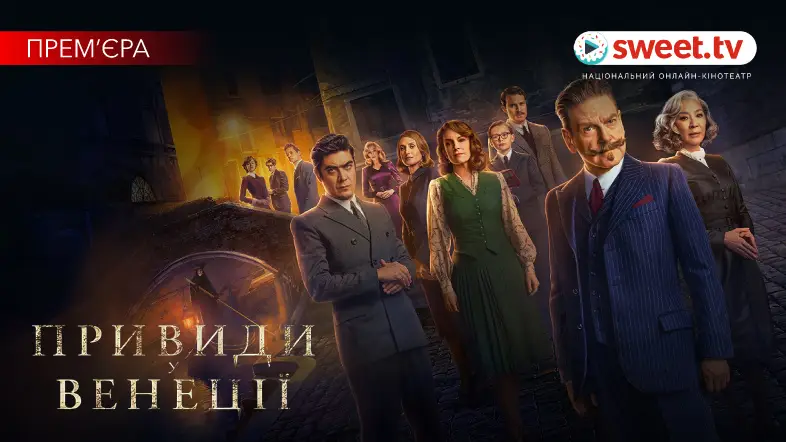 Містичний детектив «Привиди у Венеції» онлайн вже на SWEET.TV