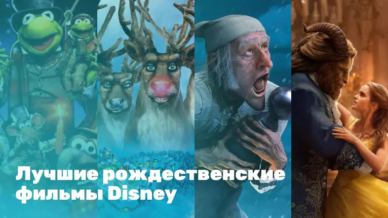 Лучшие рождественские фильмы Disney на SWEET.TV: смотри «Hollywood українською»
