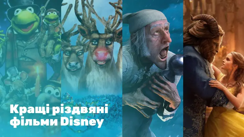 Кращі різдвяні фільми Disney на SWEET.TV: дивись «Hollywood українською»