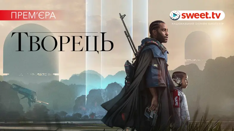 Дивіться науково-фантастичний фільм «Творець» українською на SWEET.TV
