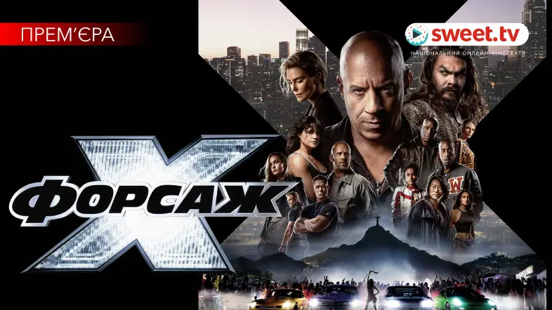 Прем’єра «Форсаж Х» на SWEET.TV. Вмикайте продовження легендарної франшизи українською