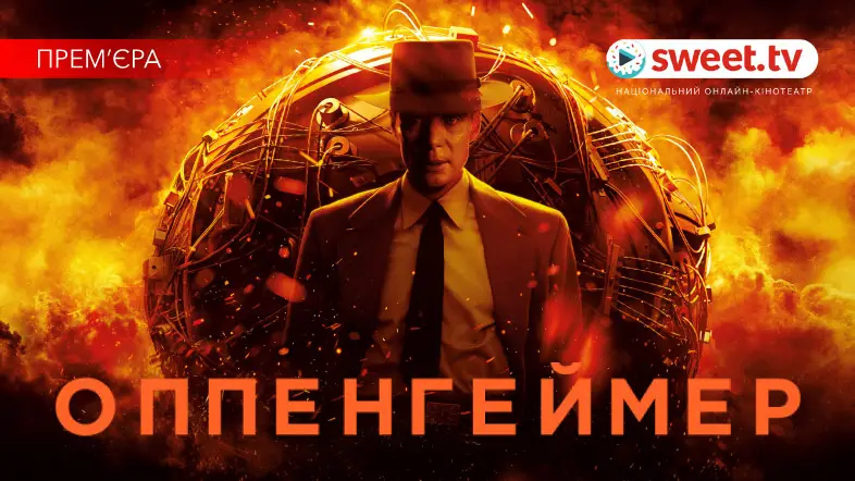 Визначна епічна прем’єра. «Оппенгеймер» онлайн українською на SWEET.TV