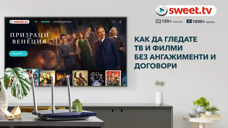 SWEET.TV: Вашата стрийминг дестинация за първокласни развлечения в едно приложение