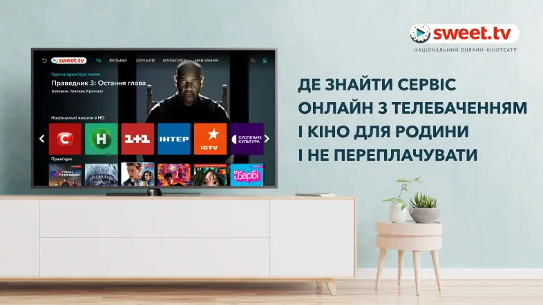 SWEET.TV: ваш найкращий сервіс для перегляду телебачення та кіно