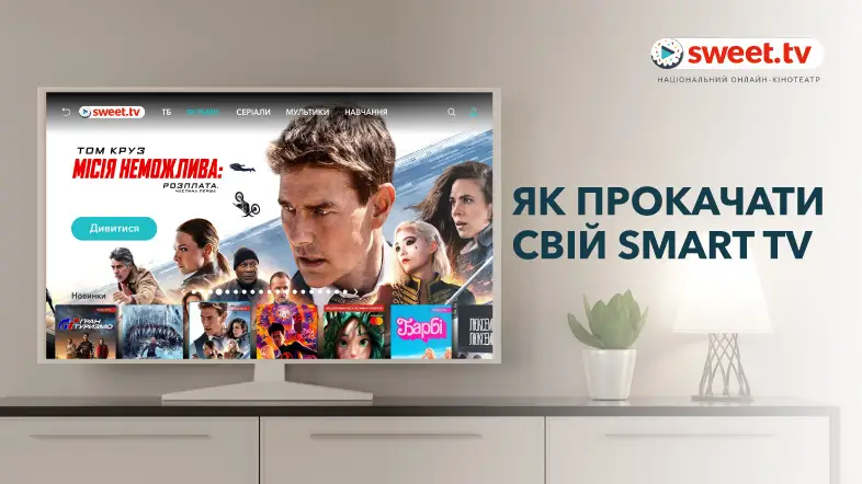 SWEET.TV на Smart TV: новий рівень вражень!