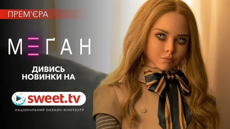 Науково-фантастичний трилер «М3ҐАН» онлайн на SWEET.TV