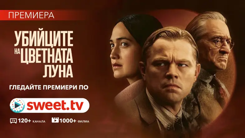Кинематографичният триумф на Мартин Скорсезе - "Убийците на цветната луна", вече може да се гледа по SWEET.TV