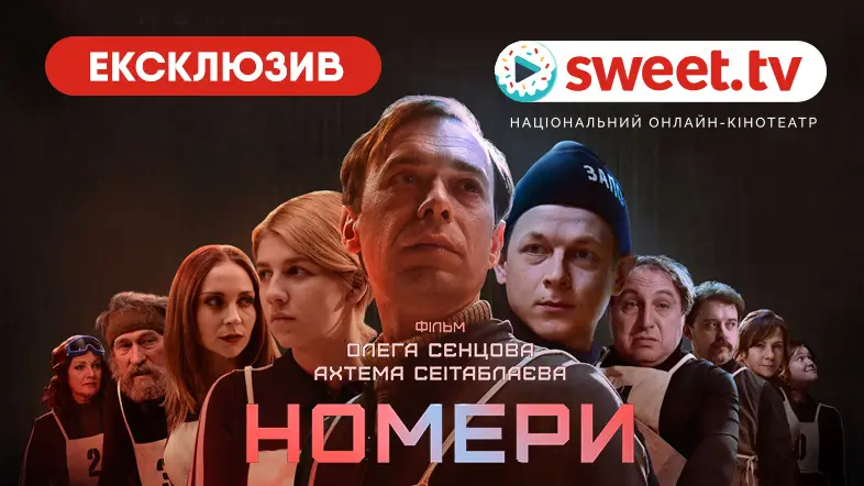 Фільм «Номери» Олега Сенцова та Ахтема Сеітаблаєва ексклюзивно на SWEET.TV