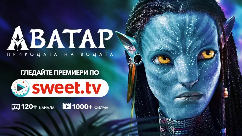 "Аватар 2: Природата на водата ― гледайте кинематографичния шедьовър по SWEET.TV