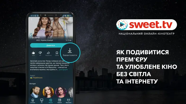 Завантажуйте прем’єри в дорогу та дивіться улюблене кіно без інтернету та світла