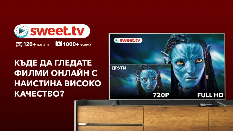 Еволюцията на стрийминг качеството: Представяне на съдържанието във Full HD и 4K по SWEET.TV