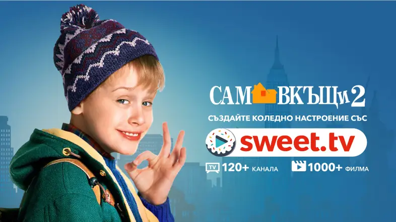 Гледайте "Сам вкъщи 2: Изгубен в Ню Йорк" по SWEET.TV – Създайте празнично настроение за цялото семейство