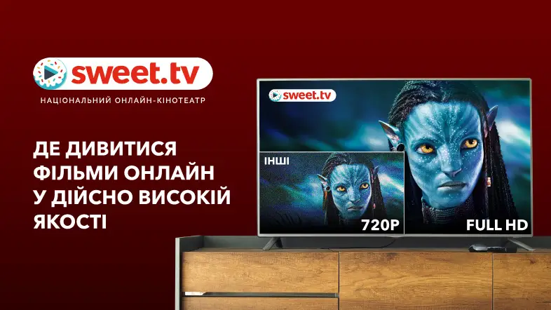 Дивіться контент у форматі Full HD та 4K на SWEET.TV