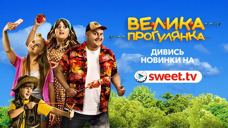 Ексклюзивна онлайн-прем’єра. Дивися довгоочікувану українську комедію «Велика прогулянка» на SWEET.TV