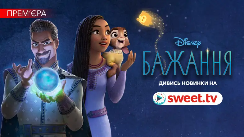 Прем’єра. Мультфільм Disney «Бажання» на SWEET.TV: цікаві факти, історії та посилання на фільм