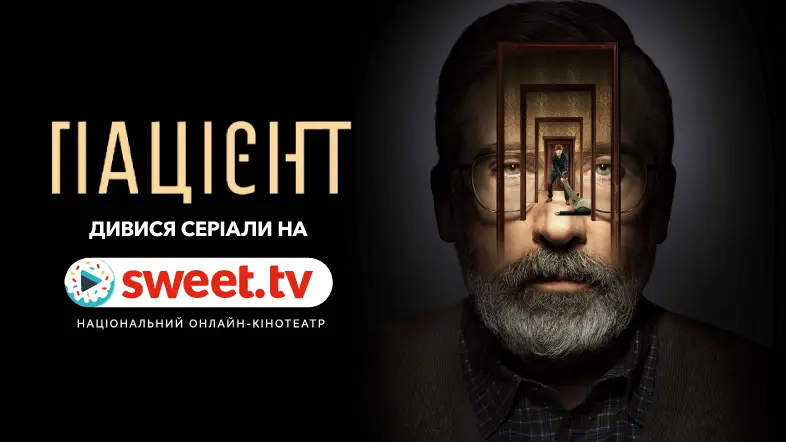 Психологічні серіали онлайн. Дивіться «Пацієнт» на SWEET.TV