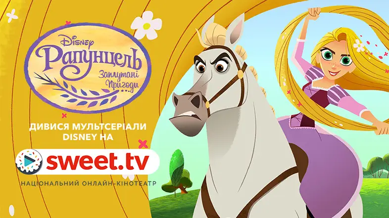«Заплутані пригоди Рапунцель» онлайн на SWEET.TV: мультсеріал, який діти дуже люблять