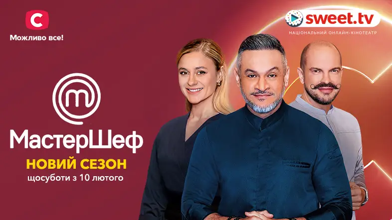 Дивіться «МастерШеф-13» онлайн на SWEET.TV