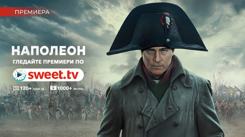 Разкриване на величието на "Наполеон" онлайн по SWEET.TV.  Научете 10 интересни факта за филма