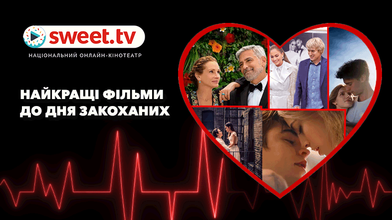 Фільми до Дня закоханих онлайн. Вмикайте романтичні історії на SWEET.TV