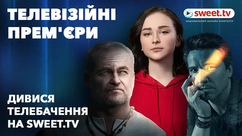 Телевізійні прем’єри. Вмикайте нові серіали онлайн на SWEET.TV