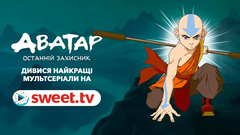 Містичний мультсеріал «Аватар. Останній захисник» українською на SWEET.TV: цікаві факти та посилання на мультсеріал онлайн