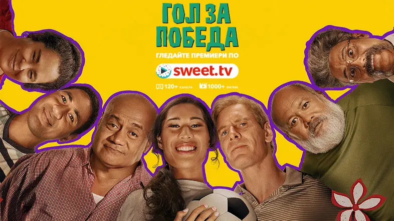 Премиера. „Гол за победа“ онлайн вече е достъпен по SWEET.TV: интригуващи подробности и връзки
