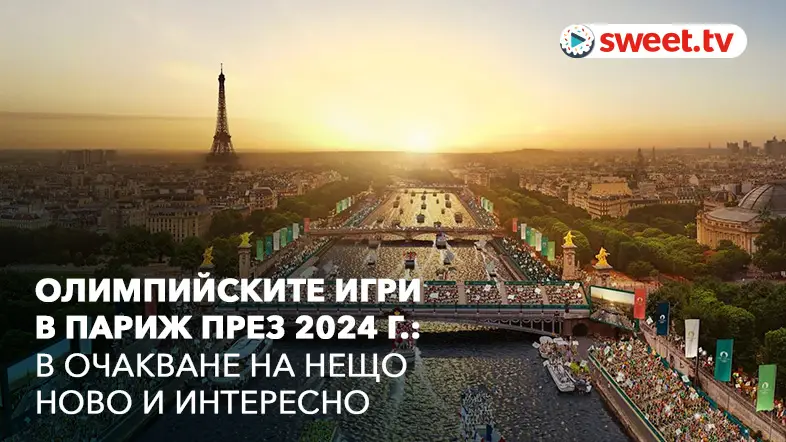 Олимпийски игри 2024: онлайн график. Какво ще е новото на Олимпиадата