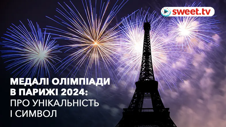 Медалі Олімпійських ігор — 2024: у чому унікальність нагород