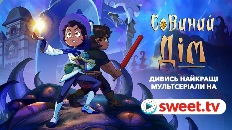Дивись фентезійний мультфільм «Совиний дім» онлайн українською на SWEET.TV