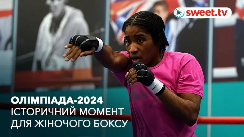 Олімпіада 2024. Сінді Нгамба - перша учасниця команди біженців-боксерів