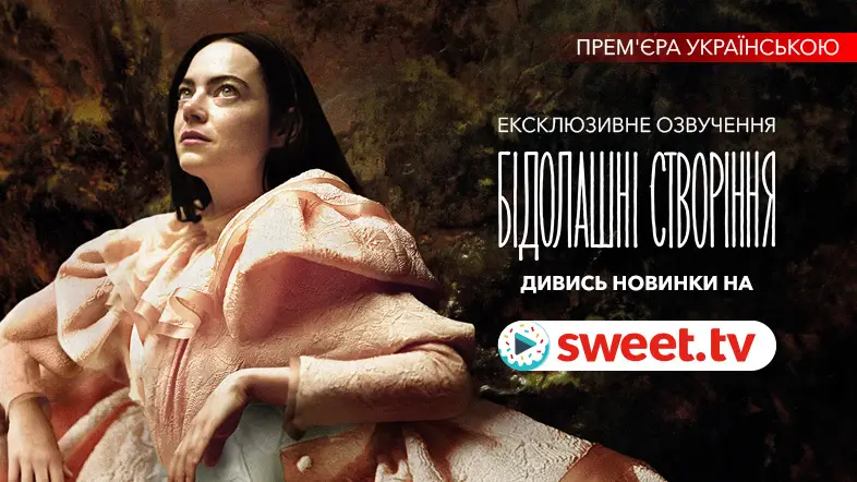 «Бідолашні створіння» українською на SWEET.TV. Факти про виробництво, інтимні сцени та посилання на перегляд