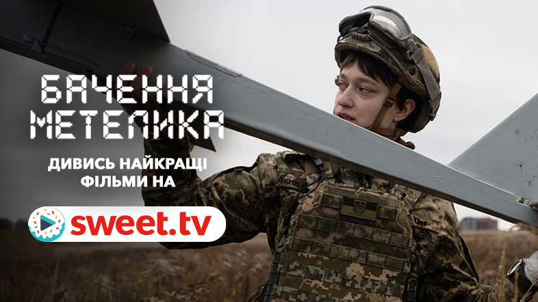 «Бачення метелика» онлайн на SWEET.TV: що варто знати про фільм