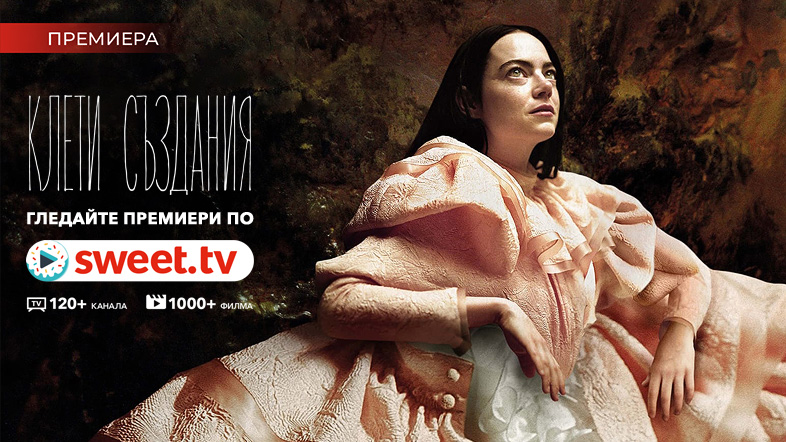 Премиера! “Клети създания” онлайн по SWEET.TV. Факти за продукцията, интимни сцени и връзки за гледане