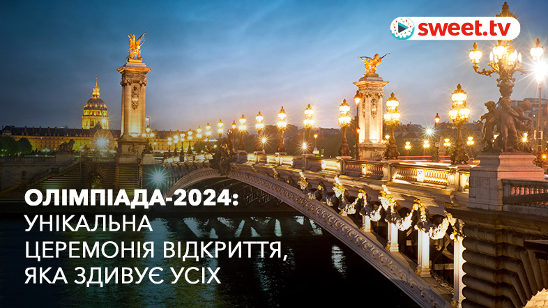 Церемонія відкриття Олімпіади-2024: що відомо про унікальну подію