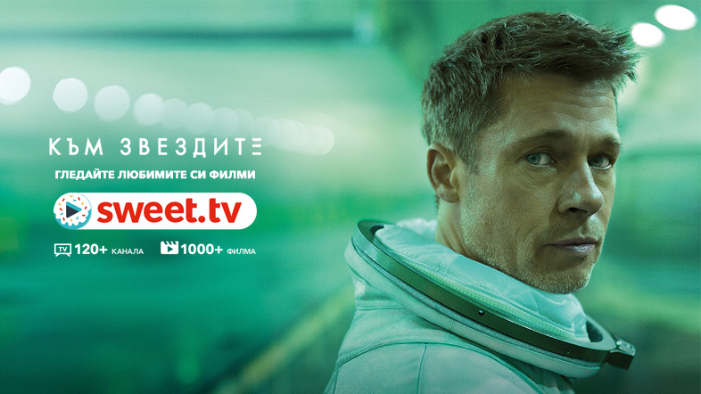 Гледайте “Към звездите” с Брад Пит по SWEET.TV без допълнителни такси. Научете повече за филма