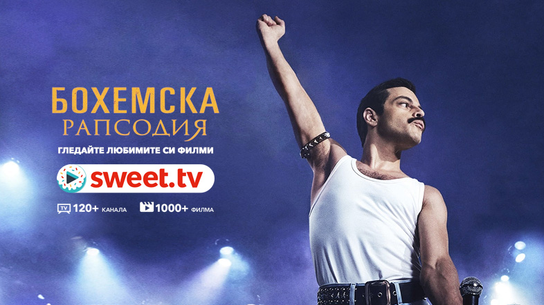 Гледайте по SWEET.TV "Бохемска рапсодия" - най-касовия музикален биографичен филм в света. Невероятни факти за филма