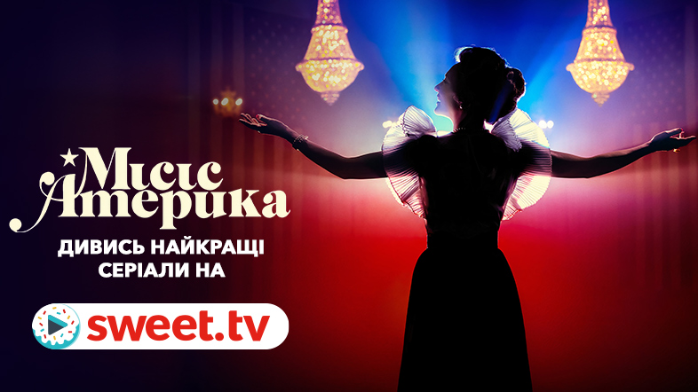 Дивіться серіал «Місіс Америка» з Кейт Бланшетт на SWEET.TV