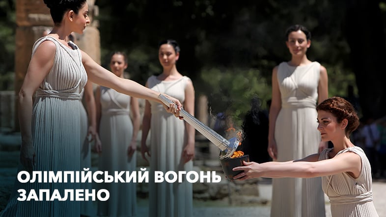 Олімпійський вогонь: Давня церемонія, сучасні ігри